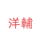 大宮軍団（個別スタンプ：32）