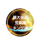 荒殺隊超スタンプ（個別スタンプ：1）