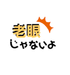老眼仕様＆昭和でごめんなさい＆日常使い（個別スタンプ：6）