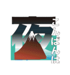 富岳24景7（個別スタンプ：3）