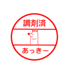 あっきースタンプ 薬剤師編（個別スタンプ：18）