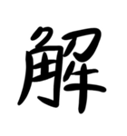 あまりうまくない一文字（個別スタンプ：6）