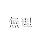 影ありシンプル字スタンプ。第二弾（個別スタンプ：9）