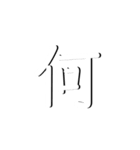 影ありシンプル字スタンプ。第二弾（個別スタンプ：14）