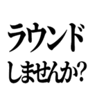 ゴルファー御用達【シンプル文字スタンプ】（個別スタンプ：1）