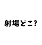 ライフル射撃 保護者編（個別スタンプ：9）