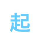 漢字一文字で伝えるSTAMP（個別スタンプ：1）