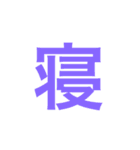 漢字一文字で伝えるSTAMP（個別スタンプ：2）