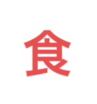漢字一文字で伝えるSTAMP（個別スタンプ：3）