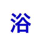 漢字一文字で伝えるSTAMP（個別スタンプ：4）