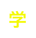漢字一文字で伝えるSTAMP（個別スタンプ：5）