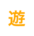 漢字一文字で伝えるSTAMP（個別スタンプ：6）