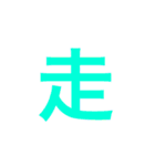 漢字一文字で伝えるSTAMP（個別スタンプ：9）