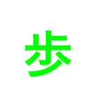 漢字一文字で伝えるSTAMP（個別スタンプ：10）