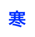 漢字一文字で伝えるSTAMP（個別スタンプ：11）