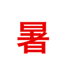 漢字一文字で伝えるSTAMP（個別スタンプ：12）