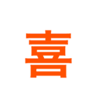 漢字一文字で伝えるSTAMP（個別スタンプ：13）