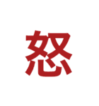 漢字一文字で伝えるSTAMP（個別スタンプ：15）