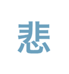 漢字一文字で伝えるSTAMP（個別スタンプ：16）
