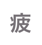 漢字一文字で伝えるSTAMP（個別スタンプ：17）