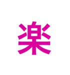 漢字一文字で伝えるSTAMP（個別スタンプ：18）