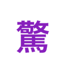 漢字一文字で伝えるSTAMP（個別スタンプ：19）