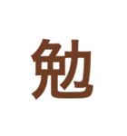 漢字一文字で伝えるSTAMP（個別スタンプ：20）
