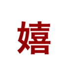 漢字一文字で伝えるSTAMP（個別スタンプ：22）