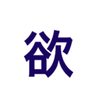 漢字一文字で伝えるSTAMP（個別スタンプ：23）