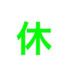 漢字一文字で伝えるSTAMP（個別スタンプ：24）
