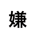 漢字一文字で伝えるSTAMP（個別スタンプ：25）