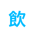 漢字一文字で伝えるSTAMP（個別スタンプ：26）