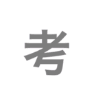 漢字一文字で伝えるSTAMP（個別スタンプ：29）