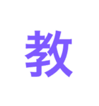 漢字一文字で伝えるSTAMP（個別スタンプ：30）