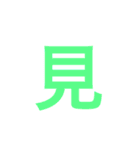 漢字一文字で伝えるSTAMP（個別スタンプ：32）