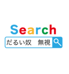 うざい検索【煽り、煽る】（個別スタンプ：5）