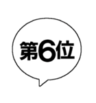 順位を発表するスタンプ（個別スタンプ：7）
