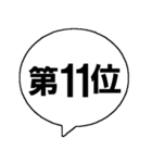 順位を発表するスタンプ（個別スタンプ：12）