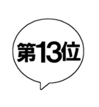 順位を発表するスタンプ（個別スタンプ：14）