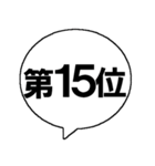 順位を発表するスタンプ（個別スタンプ：16）