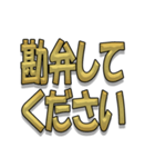 日常会話ゴールド文字（個別スタンプ：21）