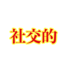 ポジティブ語物は言いようTheマーフィー（個別スタンプ：11）