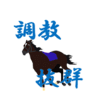 ハレンチ女学院馬術部 競馬スタンプ 第1弾（個別スタンプ：5）
