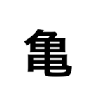 素敵な日本語漢字（個別スタンプ：2）