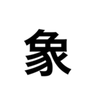 素敵な日本語漢字（個別スタンプ：5）