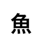 素敵な日本語漢字（個別スタンプ：9）