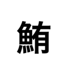 素敵な日本語漢字（個別スタンプ：10）