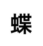 素敵な日本語漢字（個別スタンプ：11）