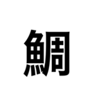 素敵な日本語漢字（個別スタンプ：15）