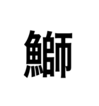 素敵な日本語漢字（個別スタンプ：16）